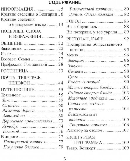 Русско-болгарский разговорник