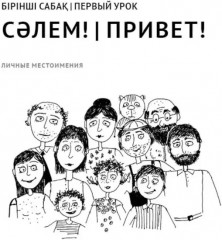 Казахский язык. Начальный курс - Фото 8