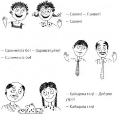 Казахский язык. Начальный курс - Фото 9