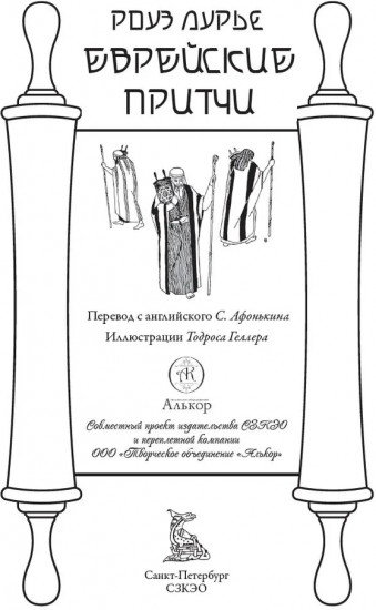 Еврейские притчи