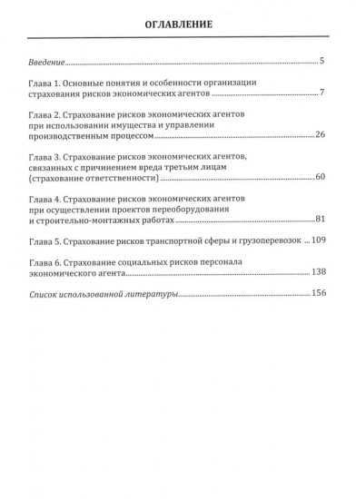 Страхование в управлении рисками экономических агентов