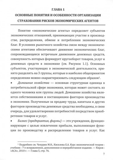 Страхование в управлении рисками экономических агентов