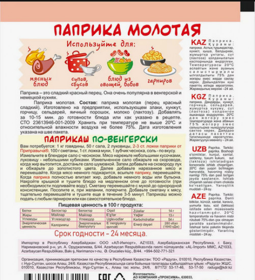 Паприка молотая