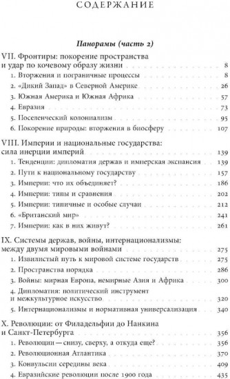 Преображение мира. История XIX столетия. Том 2. Формы господства
