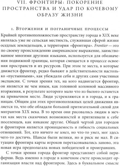 Преображение мира. История XIX столетия. Том 2. Формы господства