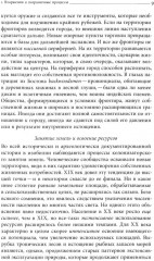Преображение мира. История XIX столетия. Том 2. Формы господства - Фото 3