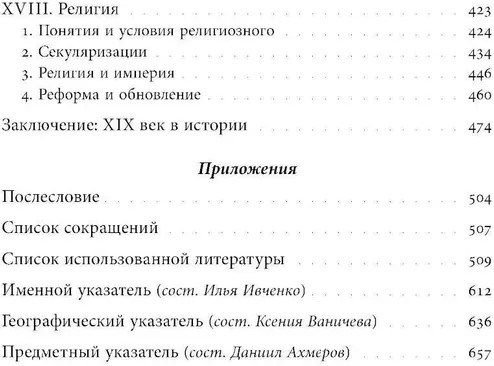 Преображение мира. История XIX столетия. Том 3. Материальность и культура