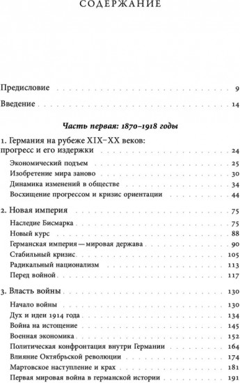 История Германии в ХХ веке. Том I