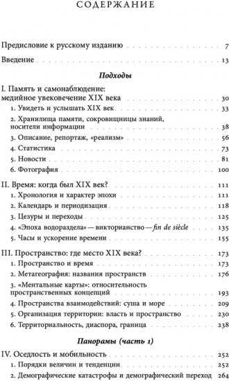 Преображение мира. История XIX столетия. Том I. Общества в пространстве и времени