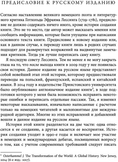 Преображение мира. История XIX столетия. Том I. Общества в пространстве и времени