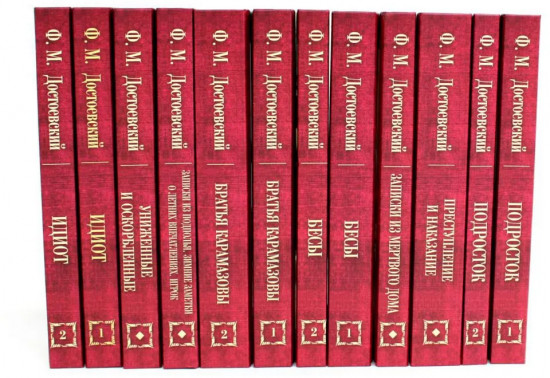 Федор Достоевский. Собрание сочинений. Комплект из 12 книг