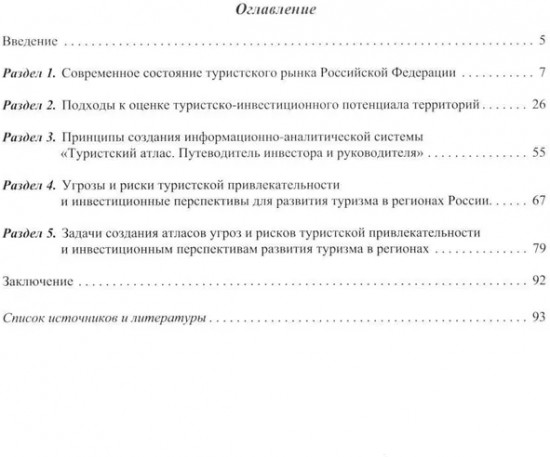 Туристский атлас. Путеводитель инвестора и руководителя