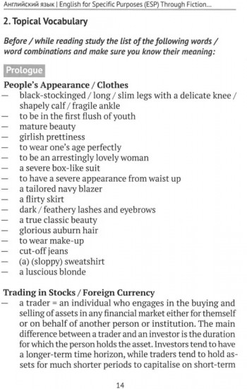 Английский язык. English for Specific Purposes (ESP). Through Fiction