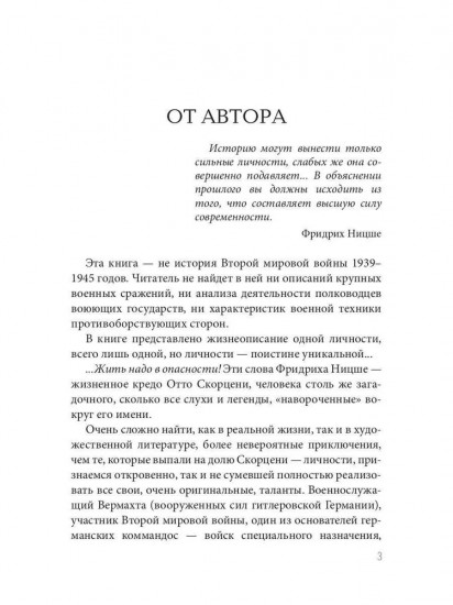 Отто Скорценни, или коммандос — опасное ремесло