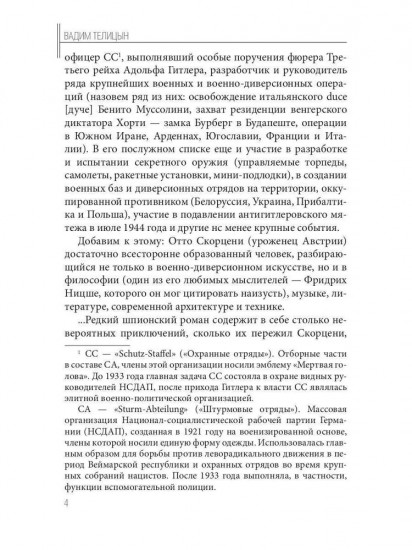 Отто Скорценни, или коммандос — опасное ремесло