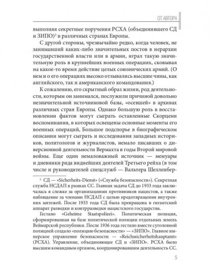 Отто Скорценни, или коммандос — опасное ремесло