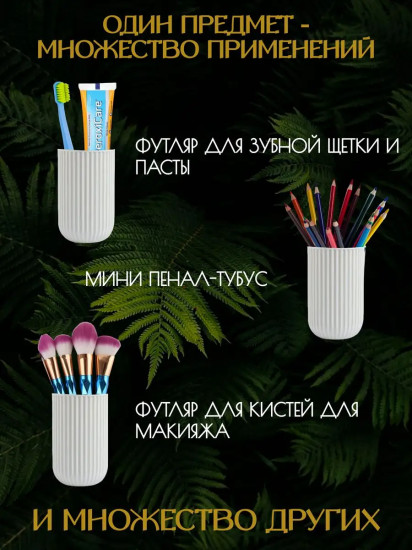 Футляр для зубной щетки и пасты