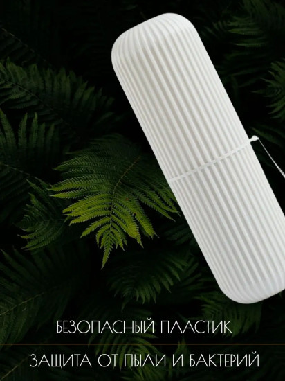 Футляр для зубной щетки и пасты