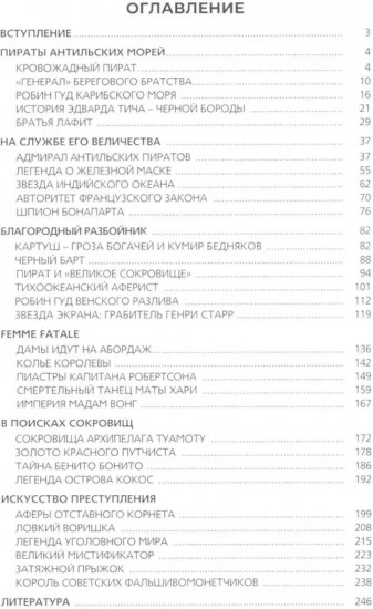 Жизнь вне закона. О пиратах, разбойниках, шпионах и мошенниках всех мастей