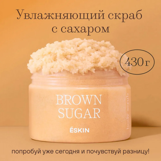 Скраб для тела «Brown sugar»