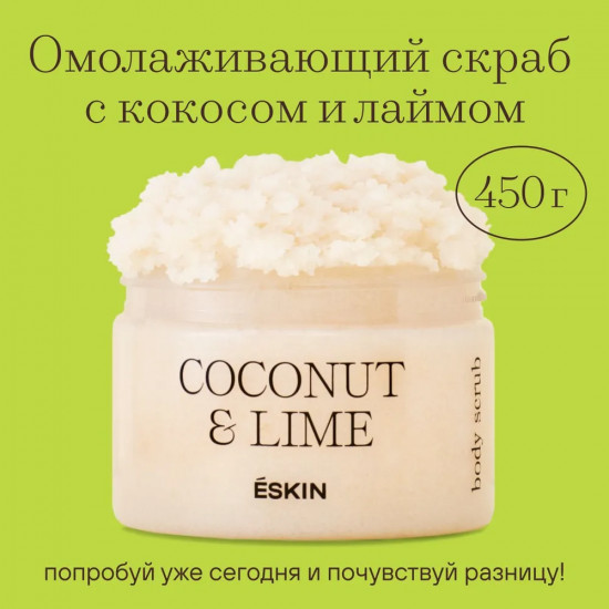 Скраб для тела «Coconut and lime»