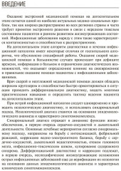 Алгоритмы диагностики и оказания скорой медицинской помощи пациентам инфекционного профиля. Руководство для врачей и фельдшеров - Фото 3