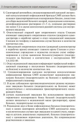 Алгоритмы диагностики и оказания скорой медицинской помощи пациентам инфекционного профиля. Руководство для врачей и фельдшеров - Фото 9