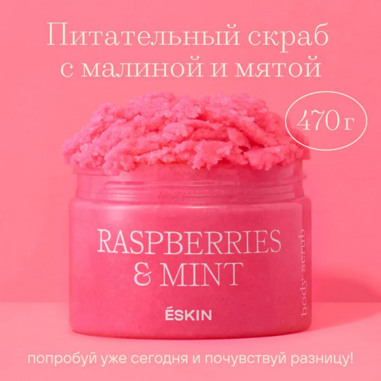 Скраб для тела солевой «Raspberries and mint»
