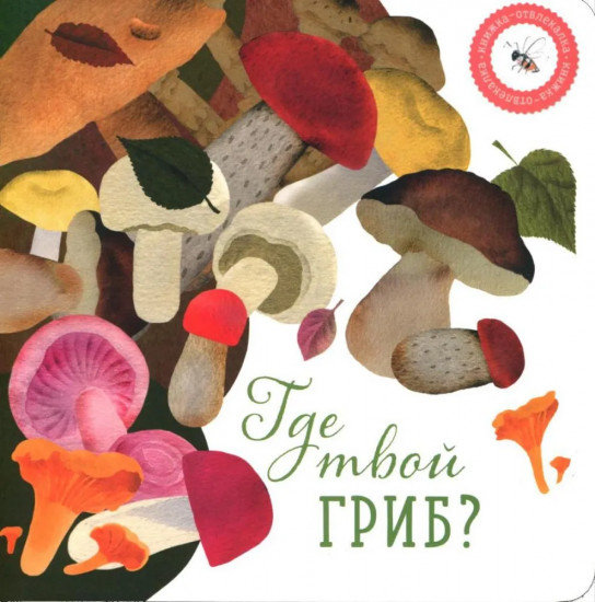 Где твой цветок? Где твой гриб? Где твоя малинка? Где твое деревце? Комплект из 4 книг
