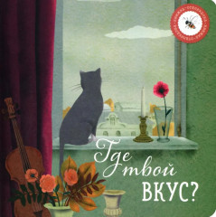Где твой вкус? Где твой Новый год? Комплект из 2 книг - Фото 1