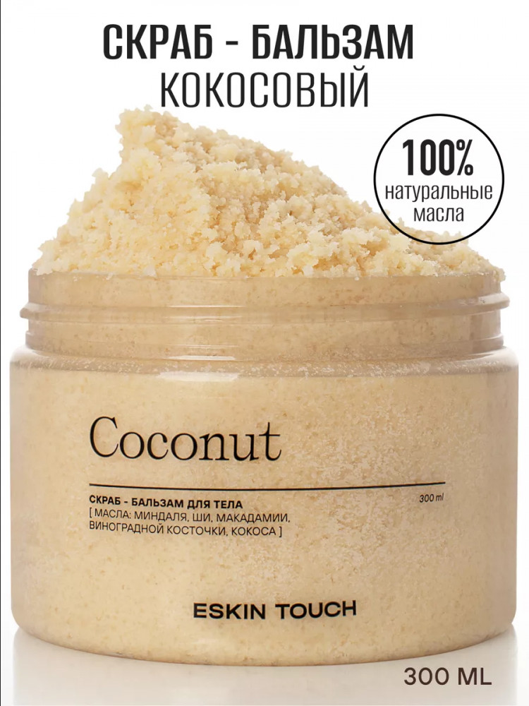 Скраб-бальзам сахарный «Coconut» | Eskin | Фото 1