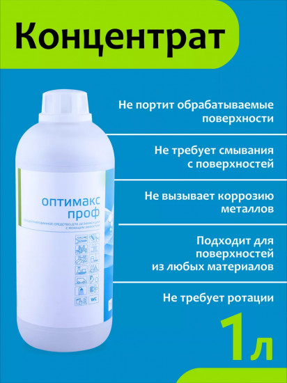 Средство для дезинфекции «Оптимакс проф»