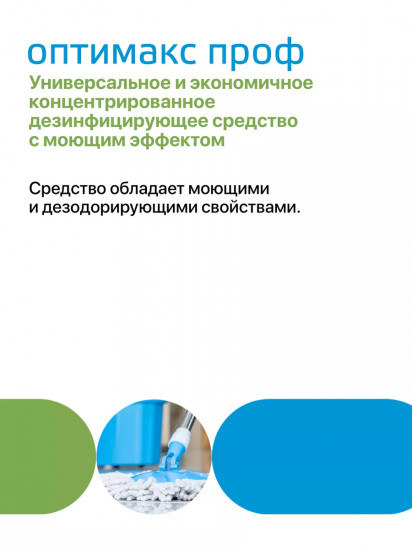 Средство для дезинфекции «Оптимакс проф»