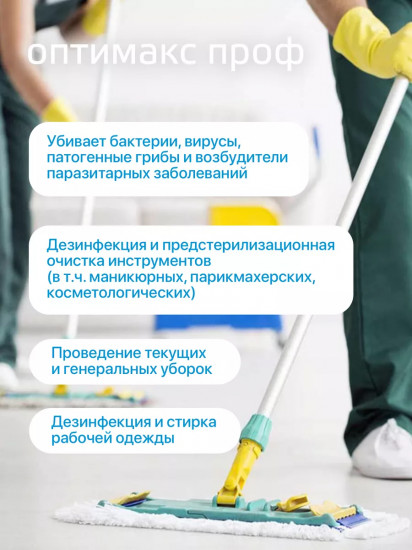 Средство для дезинфекции «Оптимакс проф»