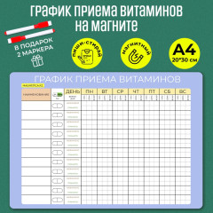 Магнитный планер «График приема витаминов» - Фото 1
