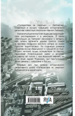 Путешествие за смертью - Фото 1