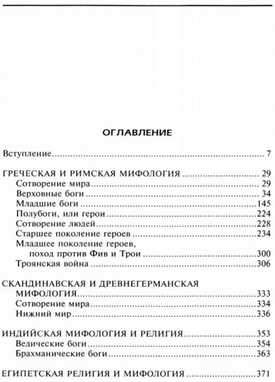 Справочник по мировой мифологии. Боги и герои Греции, Рима, Скандинавии, Германии, Индии и Египта