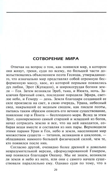 Справочник по мировой мифологии. Боги и герои Греции, Рима, Скандинавии, Германии, Индии и Египта
