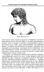 Справочник по мировой мифологии. Боги и герои Греции, Рима, Скандинавии, Германии, Индии и Египта - Фото 5