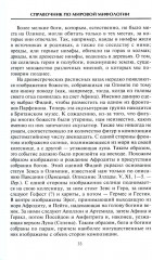 Справочник по мировой мифологии. Боги и герои Греции, Рима, Скандинавии, Германии, Индии и Египта - Фото 7