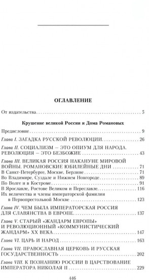 Крушение великой России и Дома Романовых. Воспоминания помощника московского градоначальника