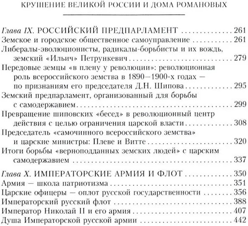 Крушение великой России и Дома Романовых. Воспоминания помощника московского градоначальника