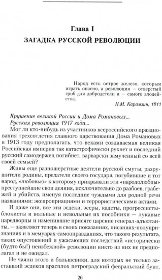 Крушение великой России и Дома Романовых. Воспоминания помощника московского градоначальника