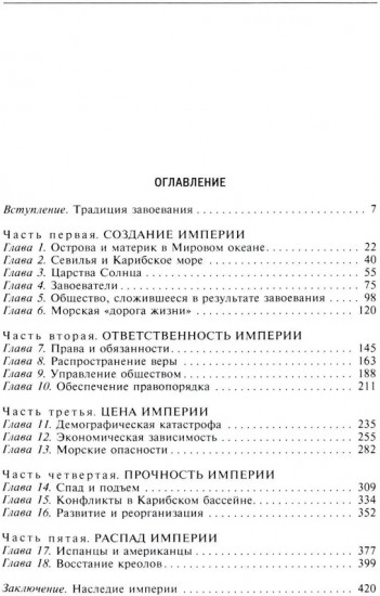 Испанские завоевания в Центральной и Южной Америке. XV-XIX века. Крупнейшая колониальная империя от возникновения до распада