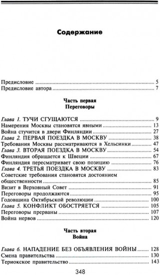 Зимняя война. Дипломатическое противостояние Советского Союза и Финляндии. 1939-1940