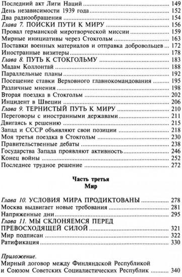 Зимняя война. Дипломатическое противостояние Советского Союза и Финляндии. 1939-1940