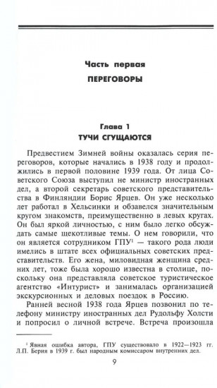 Зимняя война. Дипломатическое противостояние Советского Союза и Финляндии. 1939-1940