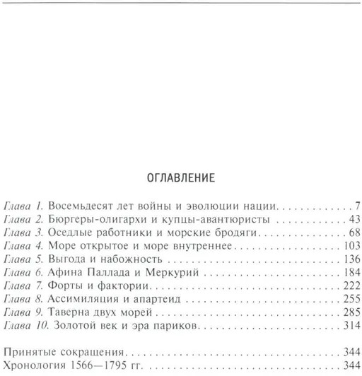 Голландское господство в четырех частях света. XVI-XVIII века