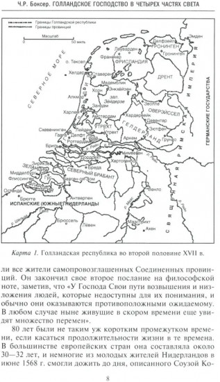 Голландское господство в четырех частях света. XVI-XVIII века