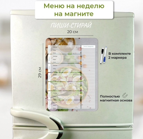 Планер магнитный «Меню на неделю»